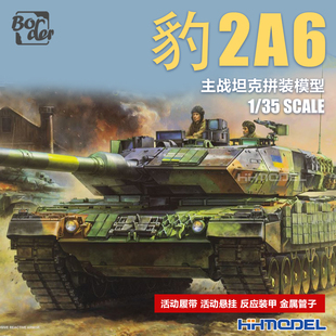 恒辉 边境 BT031 1/35 豹2A6 主战坦克 活动履带 悬挂 反应装甲