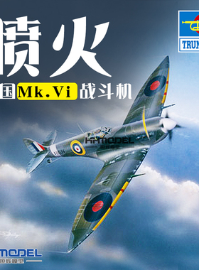 恒辉模型 小号手 02413 1/24 喷火 Mk.VI 战斗机 附兵人 拼装模型