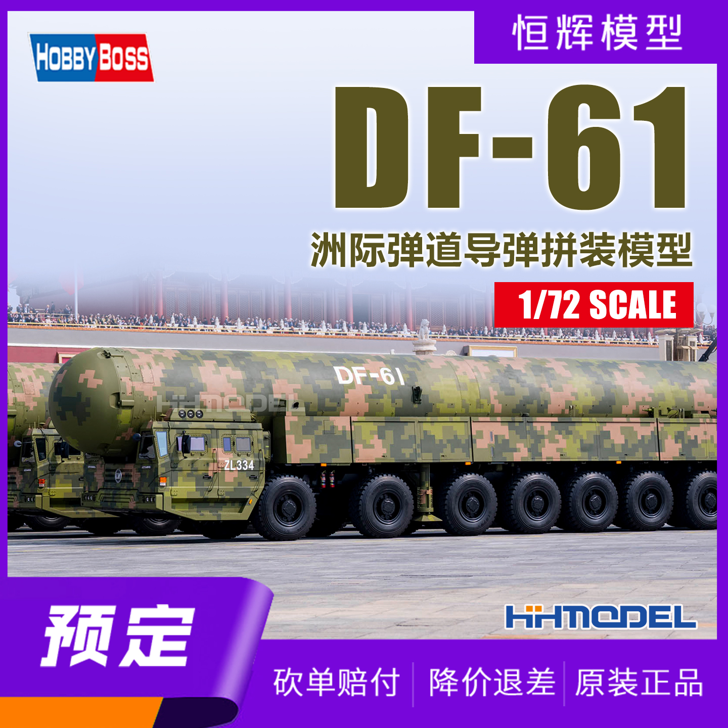 hobbyboss拼装模型DF-61弹道导弹