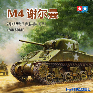 恒辉 32505 田宫 谢尔曼坦克 金属底盘 模型 拼装 初期型