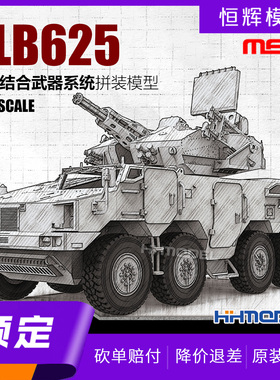 ▲MENG 72-018 1/72 PLB625轮式装甲车弹炮结合武器系统 拼装模型