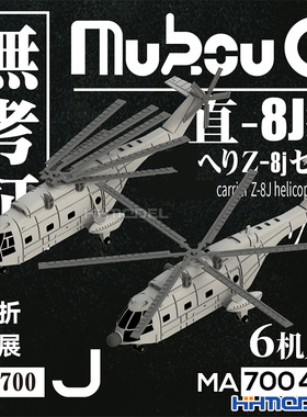 恒辉 无考证 MA-70045 1/700 Z-8J 直8J 直升机 3D打印树脂模型