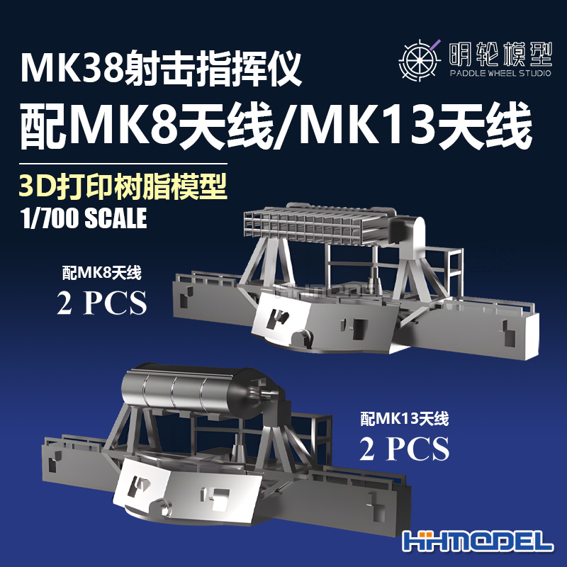 明轮MK38射击指挥仪3D打印件