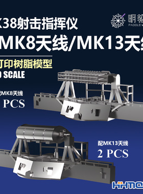 明轮 700044 1/700 舰船模型用 MK38射击指挥仪配天线 3D打印件