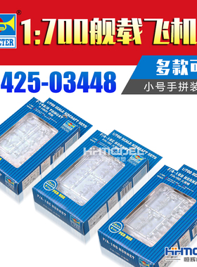 恒辉 小号手 03425-03448 1/700 战斗机直升机多款可选2 拼装模型