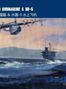 恒辉模型 hobbyboss 83515 1/350  033型潜艇 & 水轰5水上飞机