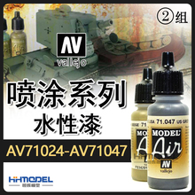 恒辉模型 AV vallejo 环保水性漆喷涂系列 AV71024-AV71047 17ml