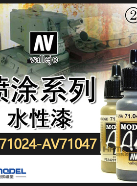 恒辉模型 AV vallejo 环保水性漆喷涂系列 AV71024-AV71047 17ml