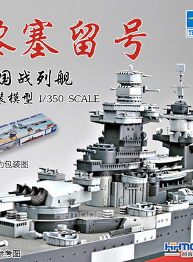 恒辉模型 小号手 05311 1/350 黎塞留号 战列舰 拼装模型