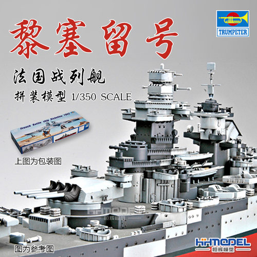 小号手黎塞留号战列舰拼装模型