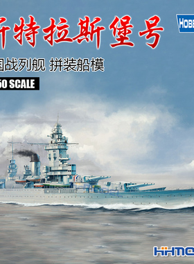 恒辉模型hobbyboss 86507 1/350法国斯特拉斯堡号战列舰 拼装船模