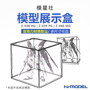 模星社 亚克力 Z038 高达模型专用 防尘展示盒 040 恒辉模型