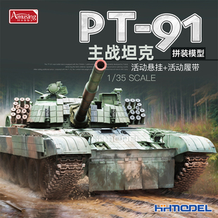 Amusing 91主战坦克 活动悬挂 活动履带 模型 35A069 拼装