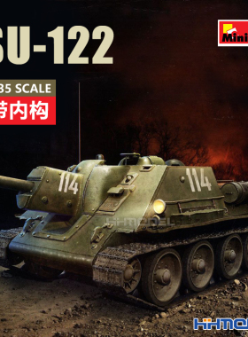恒辉 MiniArt 35197 1/35 SU-122坦克 中期生产带内构 拼装模型