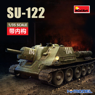 恒辉 MiniArt 35197 1/35 SU-122坦克 中期生产带内构 拼装模型