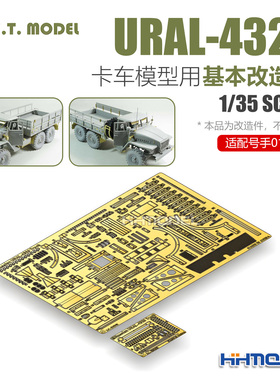 恒辉 ETMODEL E35-194 1/35 URAL-4320卡车用 改造件 配号手01012