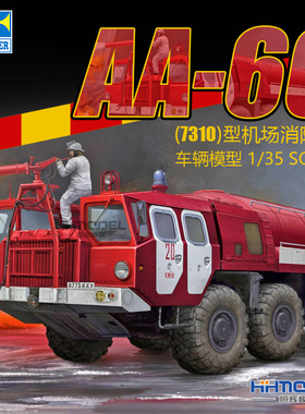 恒辉模型 小号手 01074 1/35  AA-60 机场消防车 拼装模型