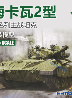 恒辉模型 三花TAKOM 2080A 1/35 梅卡瓦2 主战坦克 拼装模型