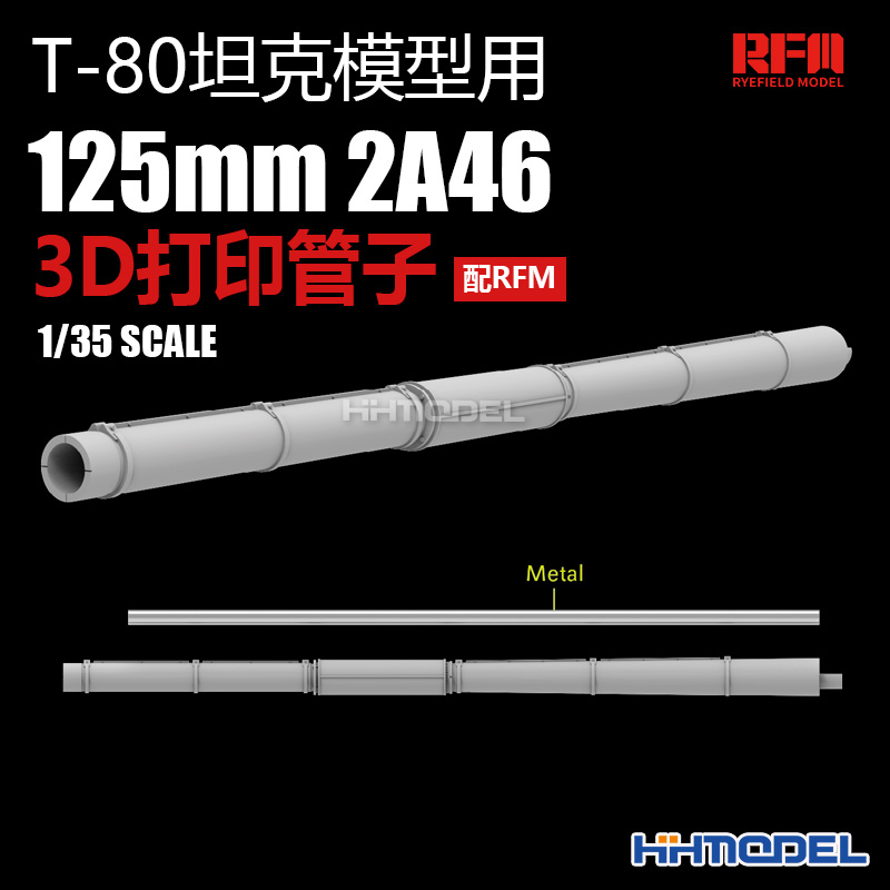 恒辉模型 麦田 RM2103 1/35 125mm 2A46 T-80 3D打印管子 配RFM
