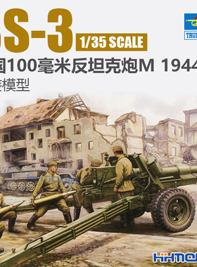 恒辉模型 小号手02331 1/35 BS-3 100mm 反坦克炮 M1944 拼装模型