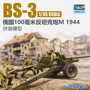 恒辉模型 小号手02331 100mm M1944 模型 拼装 反坦克炮
