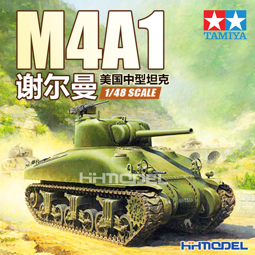 田宫M4A1谢尔曼坦克拼装模型