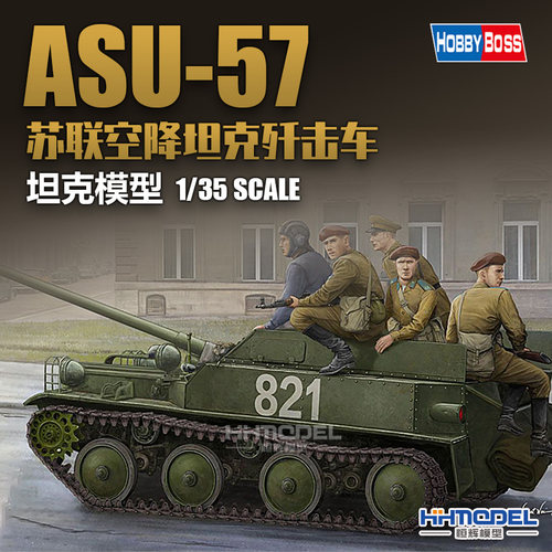 Hobbyboss拼装模型ASU-57坦克