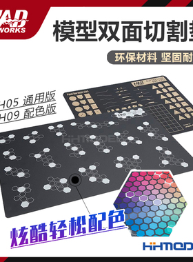 恒辉 MAD WORKS MH-05 MH-09 模型制作专用环保 A3/B5 双面切割垫