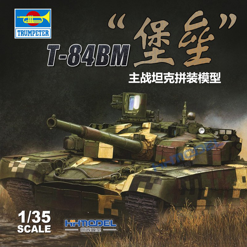 恒辉模型 小号手 拼装模型 09512 1/35 乌克兰T-84BM堡垒主战坦克