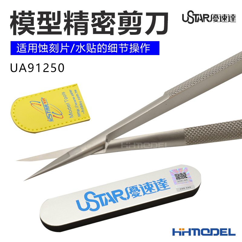 恒辉模型 优速达 UA91250 模型超精密蚀刻片水贴细节操作剪刀