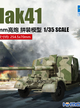恒辉模型 小号手 02358 1/35 Flak 41 88毫米高炮拼装模型