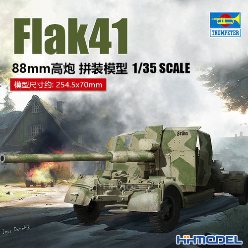 小号手Flak411/35拼装模型