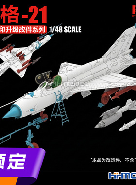 ▲麦田 RM2120-2123 1/48 米格-21战斗机 3D改件升级系列 配6001