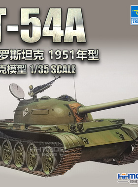恒辉模型 小号手 00340 1/35 T-54A坦克 1951年 拼装模型