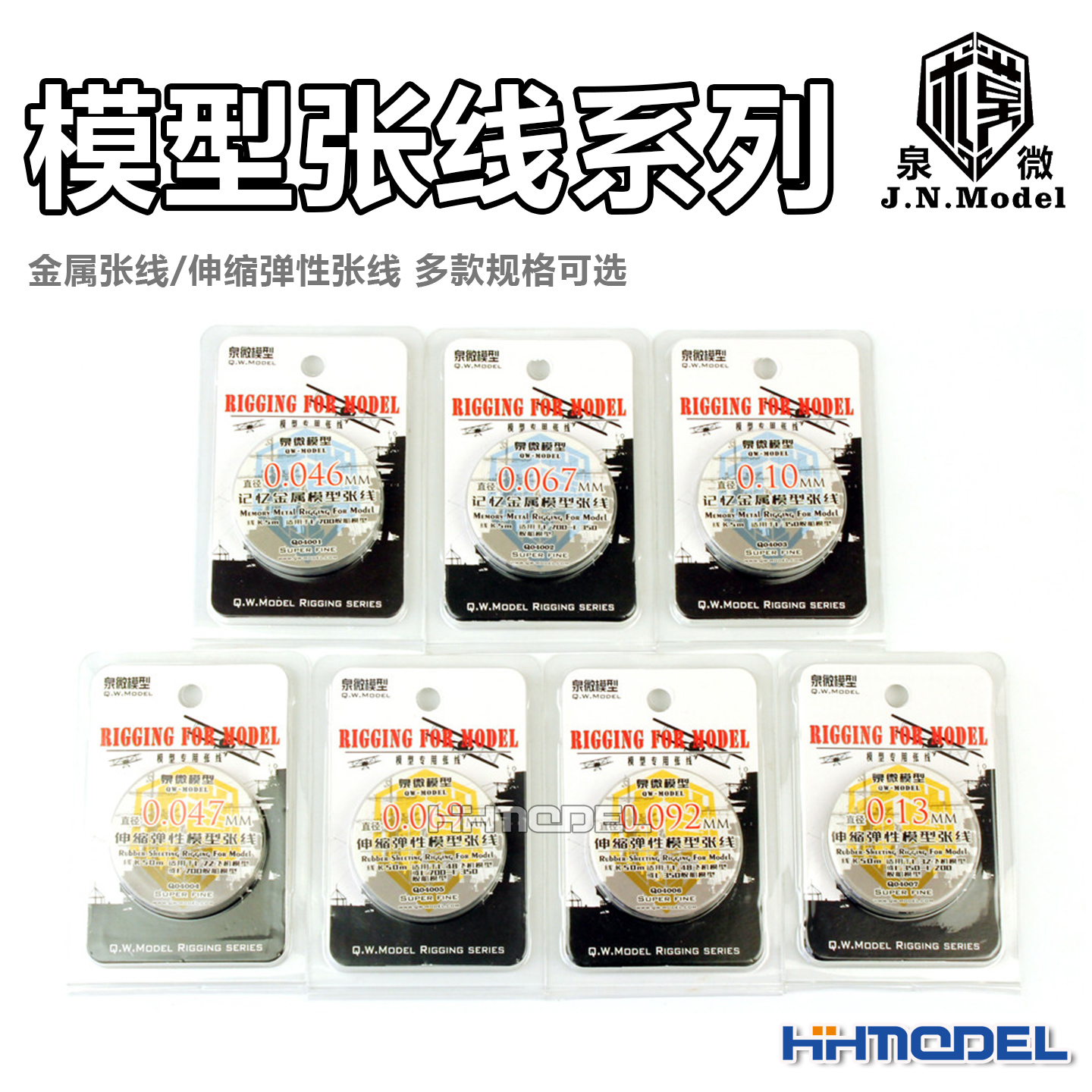 泉微 舰船飞机模型张线系列 伸缩弹性/记忆金属 适配1/32 1/700