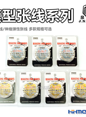 泉微 舰船飞机模型张线系列 伸缩弹性/记忆金属 适配1/32 1/700