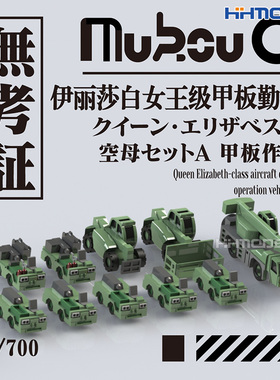 无考证 MV-70004/5 1/700 女王级航母甲板勤务车辆/航空支援套装