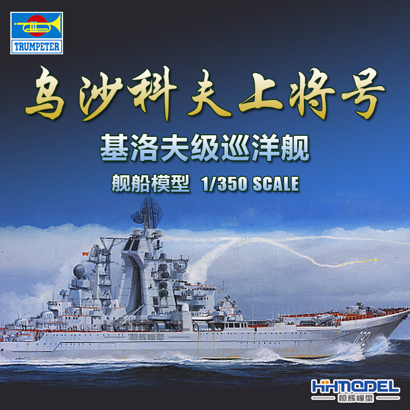 小号手基洛夫号巡洋舰拼装模型