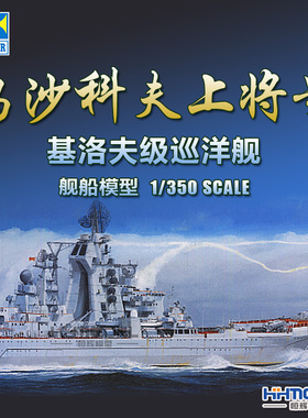 恒辉 小号手 04520 1/350 乌沙科夫上将号 基洛夫号 巡洋舰 模型