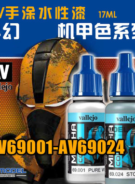 恒辉模型 AV 手涂水性漆 AV69001-AV69024 科幻机甲色系列 17ml