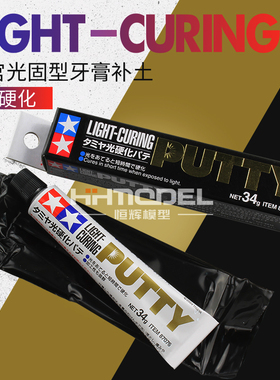 恒辉模型 田宫填缝 光硬化光固型补土87076 补土牙膏87053  87095