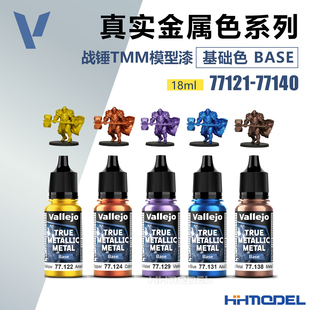 vallejo 77121-77140 AV环保水性漆战锤游戏 TMM真金属系列基础色