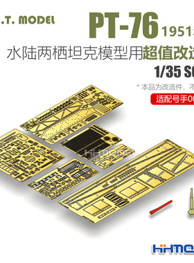 ETMODEL S35-014 1/35 PT-76水陆两栖坦克 改造套件 配号手00379