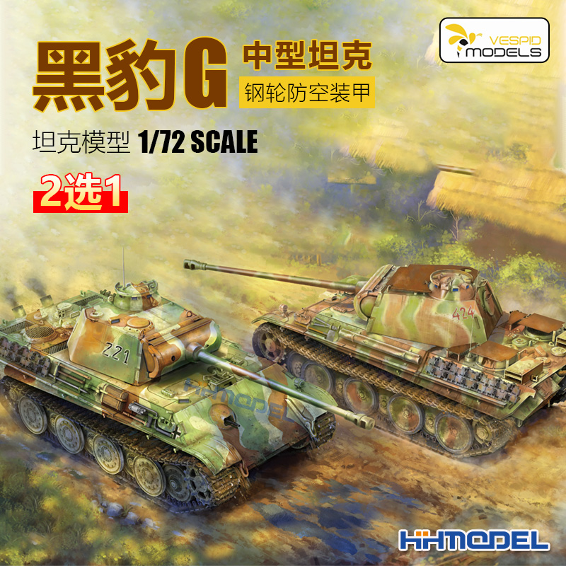 黄蜂拼装坦克模型2选1