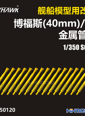 恒辉 鹰翔 FH350120 1/350 舰船改件 博福斯 40 mm/56 金属炮管