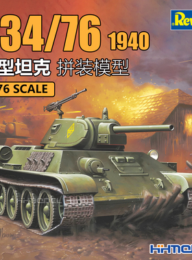 恒辉 revell 03294 1/76 T34/76 中型坦克1940 拼装模型