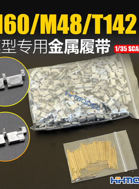 恒辉 创奇 35138C 1/35 金属履带 带销钉 适配M60/M48/T142坦克