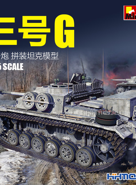 恒辉模型 MiniArt 35362 1/35 StuG III Ausf.G 三号突击炮G型