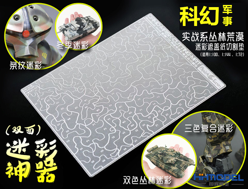 恒辉模型 艾烈臣 AJ0088 1/72 钢制科幻/军模森林荒漠迷彩切割垫