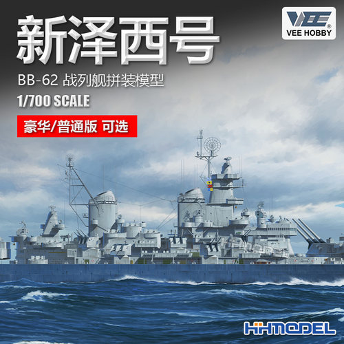未亿拼装舰船BB-62新泽西号